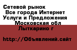 Сетевой рынок MoneyBirds - Все города Интернет » Услуги и Предложения   . Московская обл.,Лыткарино г.